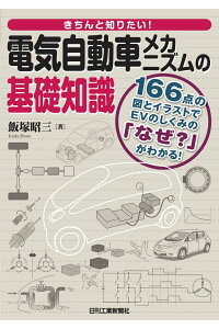 楽天ブックス きちんと知りたい 電気自動車メカニズムの基礎知識 飯塚 昭三 本 楽天ブックス きちんと知りたい 電気自動車メカニズムの基礎知識 飯塚 昭三 本